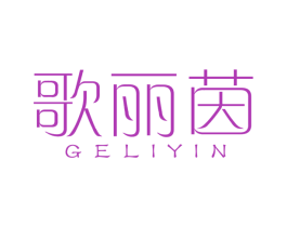 歌丽茵 商标图样