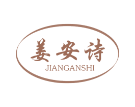 姜安诗 商标图样