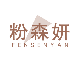 粉森妍 商标图样