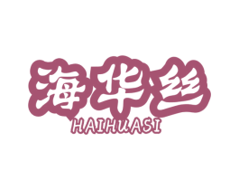 海华丝 商标图样