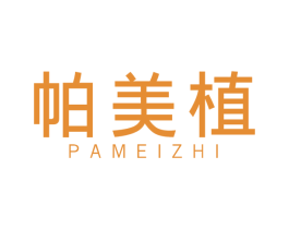 帕美植 商标图样