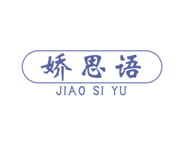 娇思语 商标图样