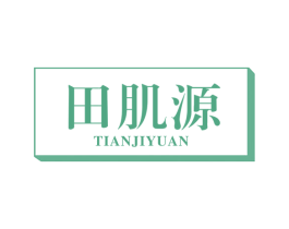 田肌源 商标图样