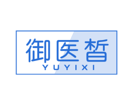 御医皙 商标图样