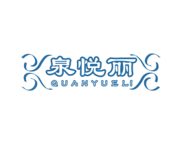 泉悦丽 商标图样
