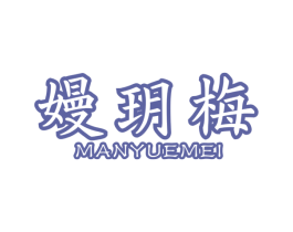 嫚玥梅 商标图样