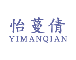 怡蔓倩 商标图样