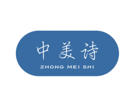 中美诗 商标图样