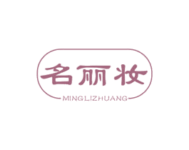 名丽妆 商标图样