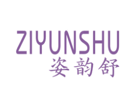 姿韵舒 商标图样