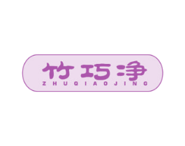 竹巧净 商标图样