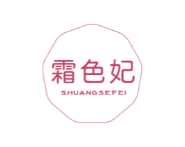 霜色妃 商标图样