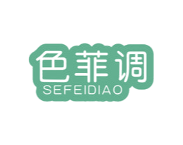 色菲调 商标图样