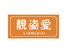 靓姿爱 商标图样