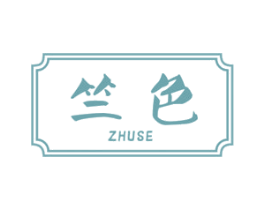 竺色 商标图样