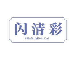 闪清彩 商标图样