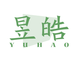 昱皓 商标图样