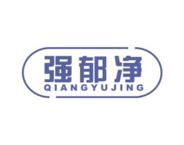 强郁净 商标图样