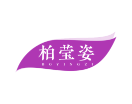 柏莹姿 商标图样