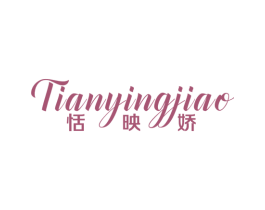 恬映娇 商标图样