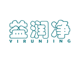 益润净 商标图样