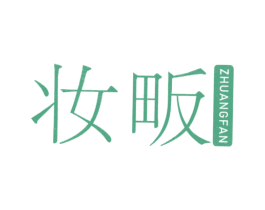 妆畈 商标图样