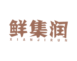 鲜集润 商标图样