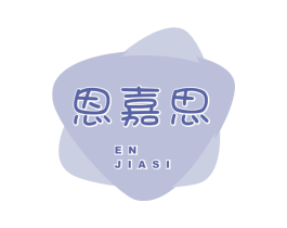 恩嘉思 商标图样