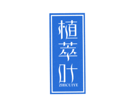 植萃叶 商标图样