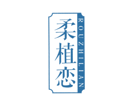 柔植恋 商标图样
