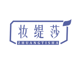 妆缇莎 商标图样