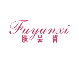 肤芸皙 商标图样