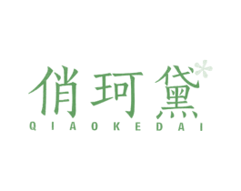 俏珂黛 商标图样