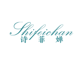 诗菲婵 商标图样