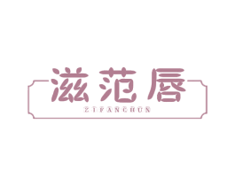 滋范唇 商标图样