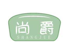 尚爵 商标图样
