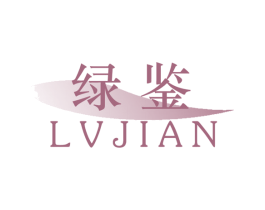 绿鉴 商标图样