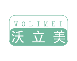沃立美 商标图样