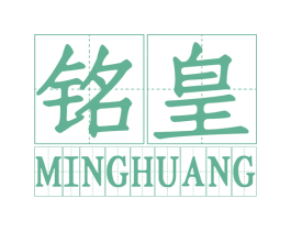 铭皇 商标图样