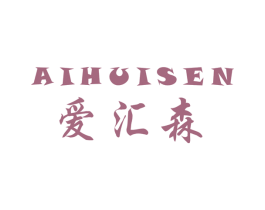 爱汇森 商标图样