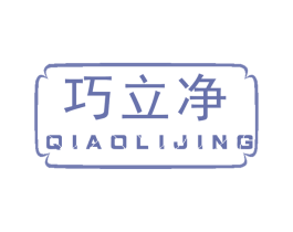 巧立净 商标图样