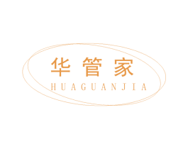 华管家 商标图样