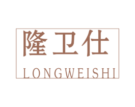 隆卫仕 商标图样