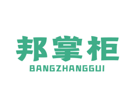 邦掌柜 商标图样