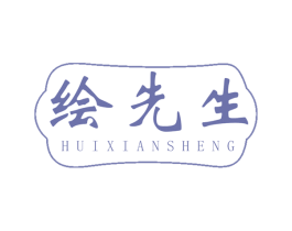 绘先生 商标图样