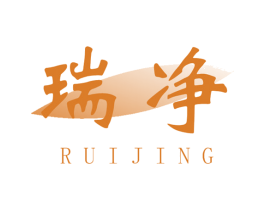 瑞净 商标图样