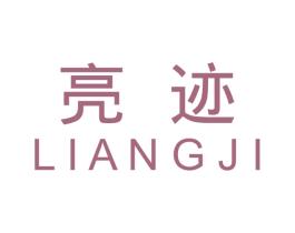 亮迹 商标图样