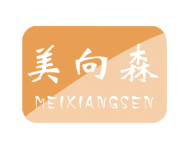美向森 商标图样