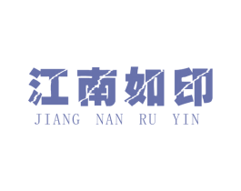 江南如印 商标图样