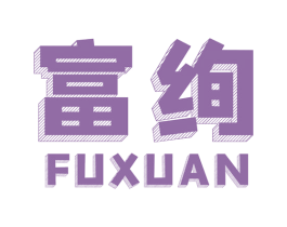 富绚 商标图样